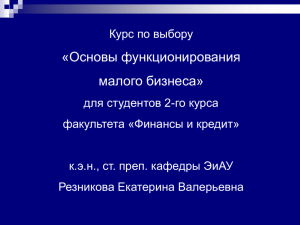 Основы функционирования малого бизнеса