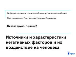 Источники и характеристики негативных факторов и их воздействие на человека