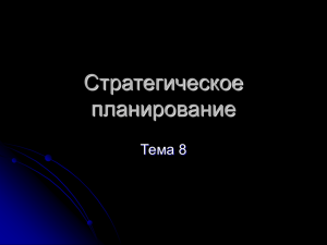 Стратегическое планирование Тема 8