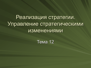 Реализация стратегии. Управление стратегическими изменениями