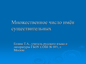 Множественное число имён существительных Голиш Т.А., учитель русского языка и