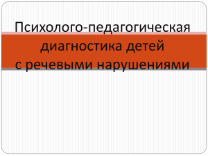 Психолого-педагогическая диагностика детей с речевыми нарушениями