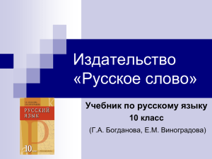 Издательство «Русское слово» Учебник по русскому языку 10 класс