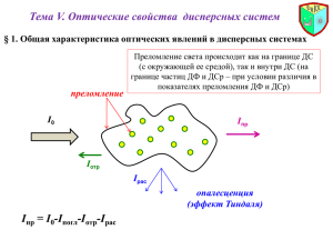 Тема V. Оптические свойства  дисперсных систем