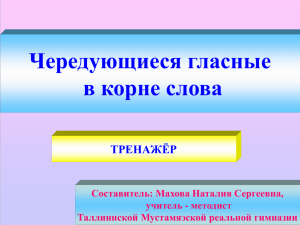 Чередующиеся гласные в корне слова ТРЕНАЖЁР Составитель: Махова Наталия Сергеевна,