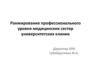 Ранжирование профессионального уровня медицинских сестер