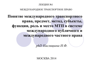 Понятие международного транспортного права, предмет, метод