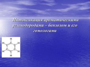 ПРОФЕССИОНАЛЬНЫЕ ИНТОКСИКАЦИИ АРОМАТИЧЕСКИМИ