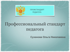 Профессиональный стандарт педагога Суханова Ольга Николаевна