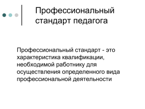 Профессиональный стандарт педагога