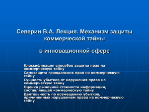 Северин В.А. Лекция. Механизм защиты коммерческой тайны в инновационной сфере