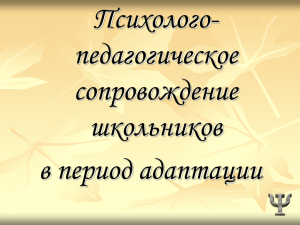 Психолого- педагогическое сопровождение школьников