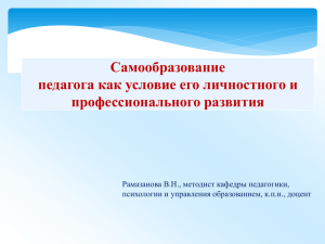 Самообразование педагога как условие его личностного и профессионального развития