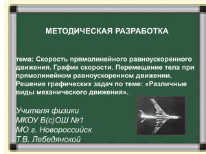 ТЕМА: Скорость прямолинейного равноускоренного движения