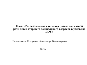 Развитие связной речи детей старшего дошкольного