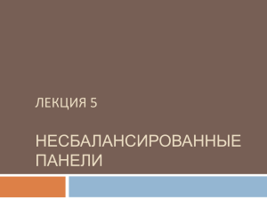 Однонаправленная модель для несбалансированных панелей