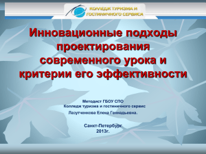 Инновационные подходы проектирования современного урока