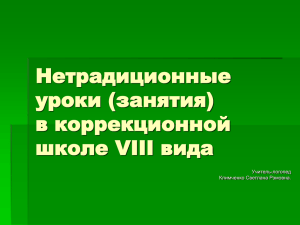 Нетрадиционные уроки (занятия) в коррекционной школе VIII вида