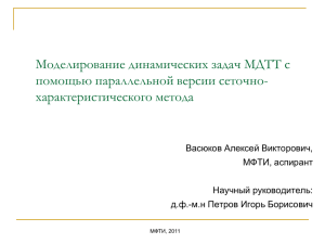 Моделирование динамических задач МДТТ с помощью параллельной версии сеточно- характеристического метода