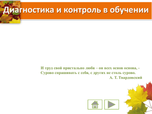 Диагностика и контроль в обучении