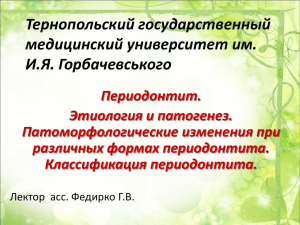 11. Периодонтит. Этиология и патогенез