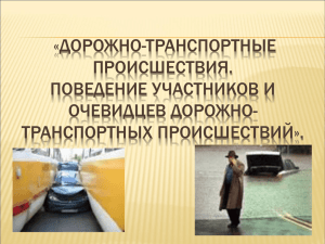 «ДОРОЖНО-ТРАНСПОРТНЫЕ ПРОИСШЕСТВИЯ. ПОВЕДЕНИЕ УЧАСТНИКОВ И ОЧЕВИДЦЕВ ДОРОЖНО-