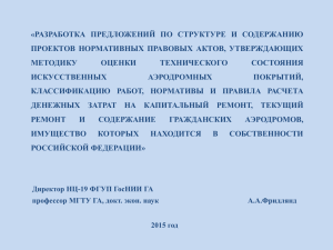 «РАЗРАБОТКА ПРЕДЛОЖЕНИЙ ПО СТРУКТУРЕ И СОДЕРЖАНИЮ ПРОЕКТОВ НОРМАТИВНЫХ ПРАВОВЫХ АКТОВ, УТВЕРЖДАЮЩИХ МЕТОДИКУ