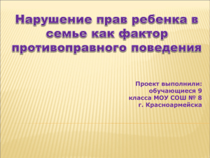 Нарушение прав ребенка в семье как фактор противоправного