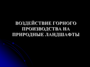 ГОРНОЕ ПРОИЗВОДСТВО И ПРИРОДНЫЙ ЛАНДШАФТ