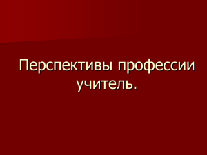 Перспективы профессии учитель.