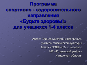 Программа спортивно - оздоровительного направления «Будьте