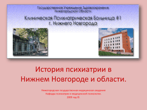 История психиатрии в Нижегородской области