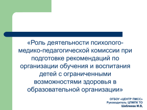 «Роль деятельности психолого- медико-педагогической комиссии при подготовке рекомендаций по организации обучения и воспитания