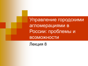 Управление городскими агломерациями в России: проблемы и