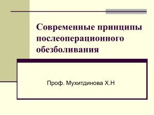 3.Современные принципы послеоперационного обезболивания