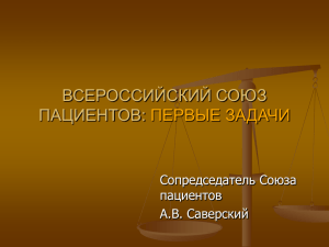 ВСЕРОССИЙСКИЙ СОЮЗ ПАЦИЕНТОВ: ПЕРВЫЕ ЗАДАЧИ