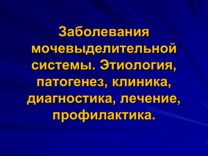 Острый и хронический гломерулонефрит. Этиология, патогенез