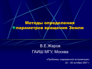 Методы определения параметров вращения Земли