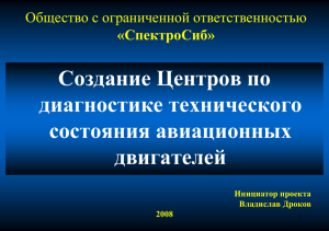 Создание Центров по диагностике технического состояния авиационных двигателей