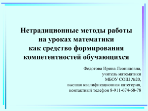 Нетрадиционные методы работы на уроках математики как