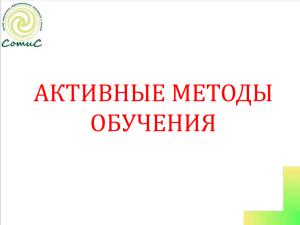 Активные методы обучения (презентация)