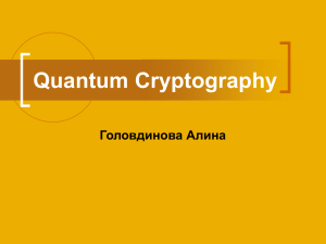 Quantum Cryptography Головдинова Алина