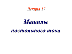 Машины постоянного тока Лекция 17