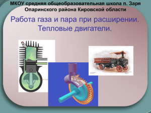 Тепловые двигатели - Официальный сайт МКОУ СОШ п.Заря