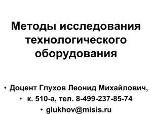 методы исследования технологического оборудования