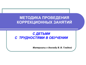 МЕТОДИКА ПРОВЕДЕНИЯ КОРРЕКЦИОННЫХ ЗАНЯТИЙ С