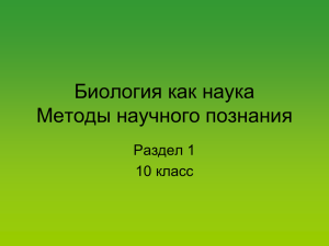 Биология как наука Методы научного познания