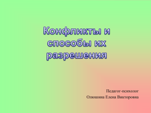 Ф. Ларошфуко Конфликт – в переводе с латинского означает