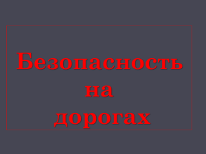 Половников Анатолий Викторович, учитель ОБЖ