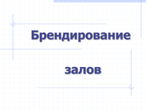 залов Брендирование Пакет по брендированию